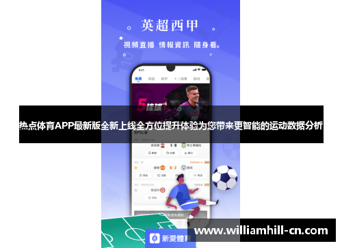 热点体育APP最新版全新上线全方位提升体验为您带来更智能的运动数据分析