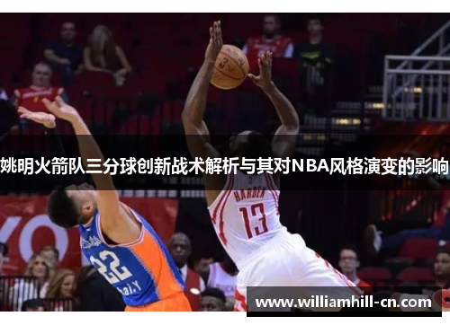 姚明火箭队三分球创新战术解析与其对NBA风格演变的影响