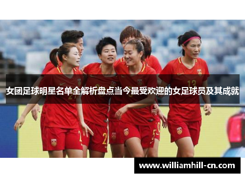 女团足球明星名单全解析盘点当今最受欢迎的女足球员及其成就
