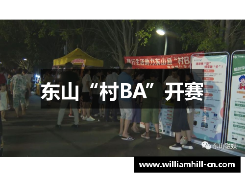 东山“村BA”开赛