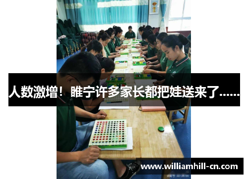 人数激增！睢宁许多家长都把娃送来了......
