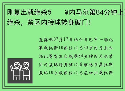 刚复出就绝杀💥内马尔第84分钟上演绝杀，禁区内接球转身破门！