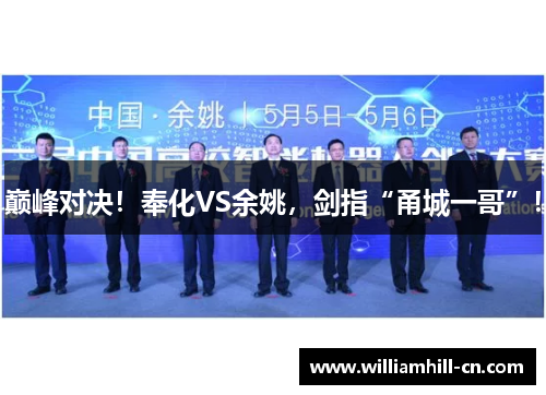 巅峰对决！奉化VS余姚，剑指“甬城一哥”！