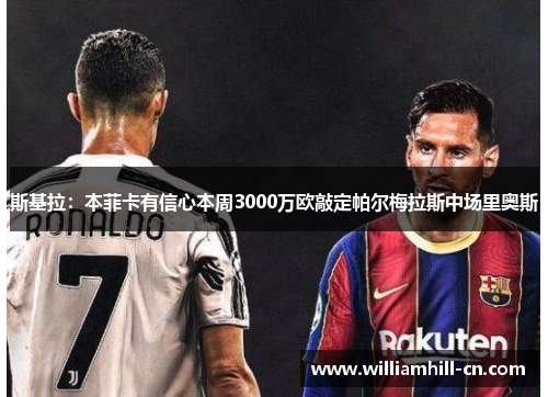 斯基拉：本菲卡有信心本周3000万欧敲定帕尔梅拉斯中场里奥斯