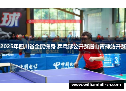 2025年四川省全民健身 乒乓球公开赛眉山青神站开赛