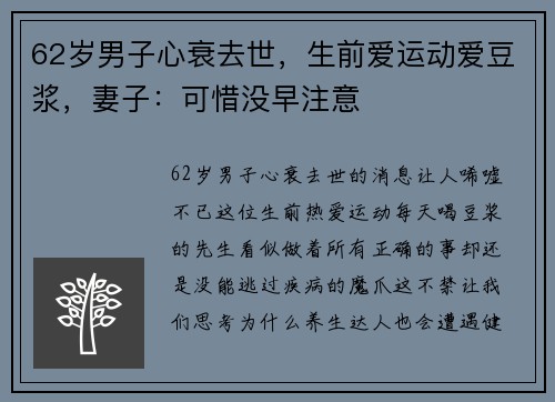 62岁男子心衰去世，生前爱运动爱豆浆，妻子：可惜没早注意