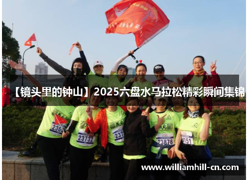 【镜头里的钟山】2025六盘水马拉松精彩瞬间集锦