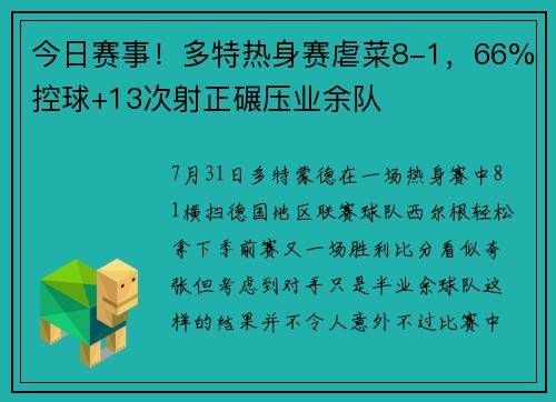 今日赛事！多特热身赛虐菜8-1，66%控球+13次射正碾压业余队