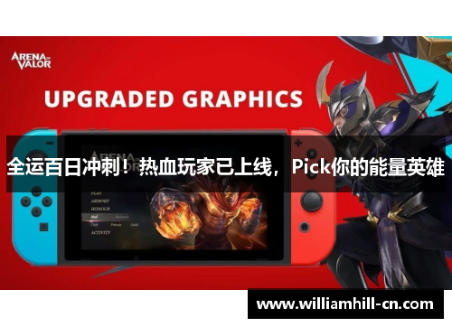 全运百日冲刺！热血玩家已上线，Pick你的能量英雄