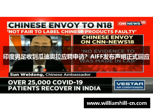 印度男足收到瓜迪奥拉应聘申请？AIFF发布声明正式回应