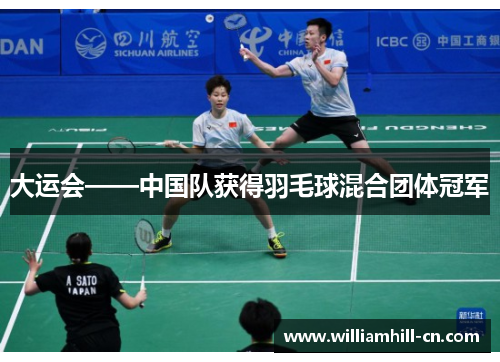 大运会——中国队获得羽毛球混合团体冠军