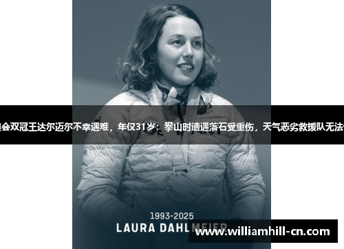 平昌冬奥会双冠王达尔迈尔不幸遇难，年仅31岁：攀山时遭遇落石受重伤，天气恶劣救援队无法快速施救