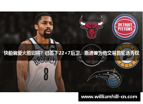 快船偏爱火箭旧将？已签下22+7后卫，斯通曾为他交易首轮选秀权