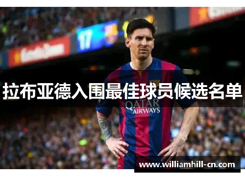 拉布亚德入围最佳球员候选名单