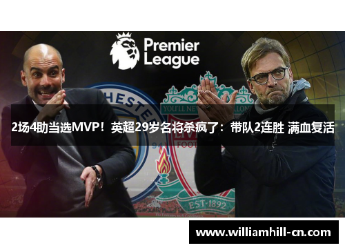 2场4助当选MVP！英超29岁名将杀疯了：带队2连胜 满血复活