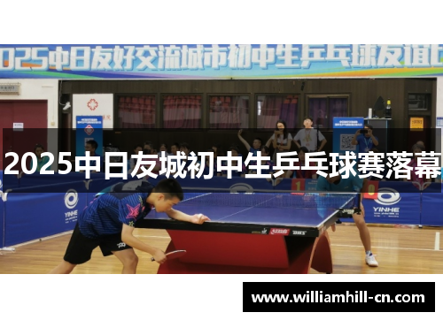 2025中日友城初中生乒乓球赛落幕