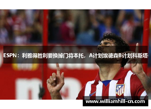 ESPN：利雅得胜利要换掉门将本托，A计划埃德森B计划科斯塔