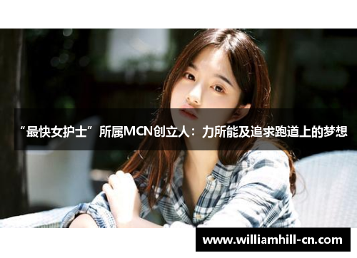 “最快女护士”所属MCN创立人:力所能及追求跑道上的梦想