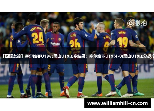 【国际友谊】塞尔维亚U19vs黑山U19比赛结果:塞尔维亚U19(4-0)黑山U19比分战报