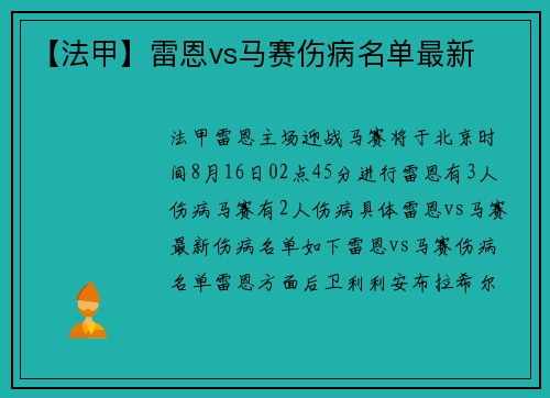 【法甲】雷恩vs马赛伤病名单最新