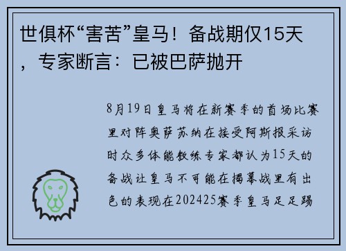 世俱杯“害苦”皇马!备战期仅15天,专家断言:已被巴萨抛开