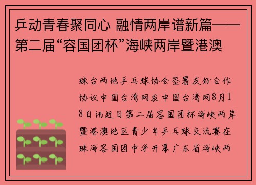 乒动青春聚同心 融情两岸谱新篇——第二届“容国团杯”海峡两岸暨港澳地区青少年乒乓球交流赛珠海启幕