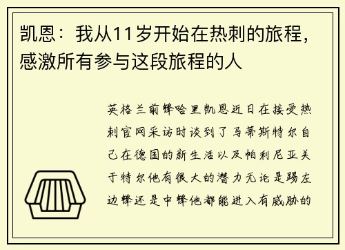 凯恩:我从11岁开始在热刺的旅程,感激所有参与这段旅程的人
