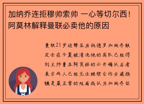 加纳乔连拒穆帅索帅 一心等切尔西!阿莫林解释曼联必卖他的原因