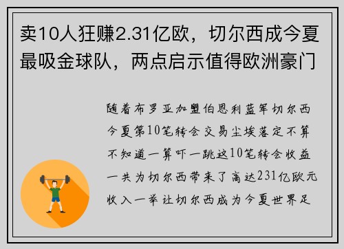 卖10人狂赚2.31亿欧,切尔西成今夏最吸金球队,两点启示值得欧洲豪门借鉴