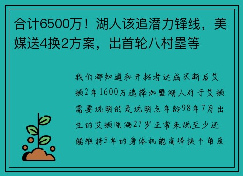 合计6500万!湖人该追潜力锋线,美媒送4换2方案,出首轮八村塁等