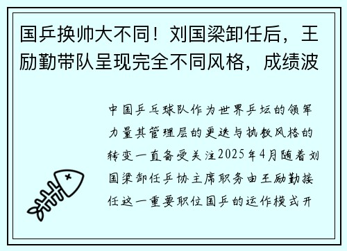 国乒换帅大不同!刘国梁卸任后,王励勤带队呈现完全不同风格,成绩波动背后玄机?
