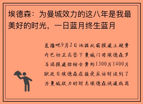 埃德森:为曼城效力的这八年是我最美好的时光,一日蓝月终生蓝月