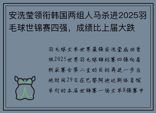 安洗莹领衔韩国两组人马杀进2025羽毛球世锦赛四强,成绩比上届大跌