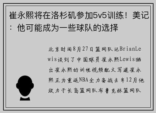 崔永熙将在洛杉矶参加5v5训练!美记:他可能成为一些球队的选择