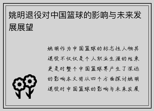 姚明退役对中国篮球的影响与未来发展展望