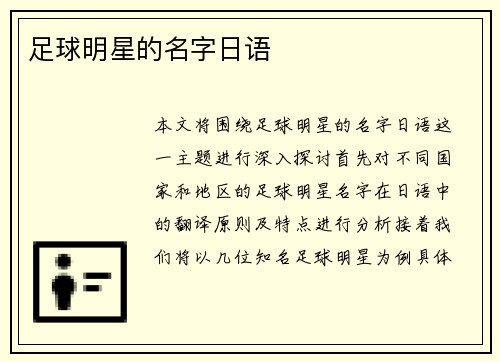 足球明星的名字日语