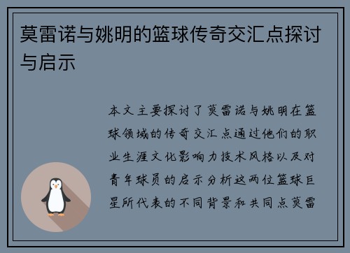 莫雷诺与姚明的篮球传奇交汇点探讨与启示