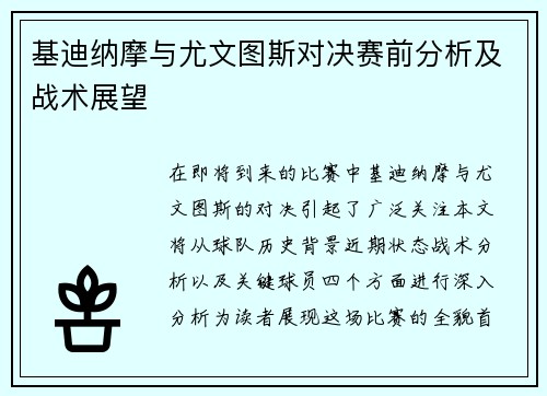 基迪纳摩与尤文图斯对决赛前分析及战术展望