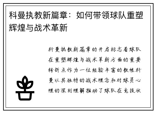 科曼执教新篇章：如何带领球队重塑辉煌与战术革新